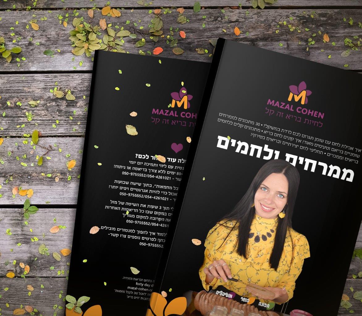 ממרחים ולחמים - לאכול בריא זה קל