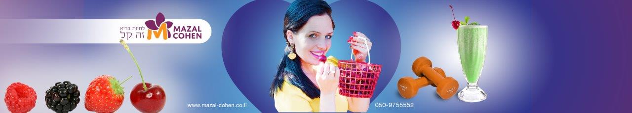 לאכול בריא זה קל - מזל כהן