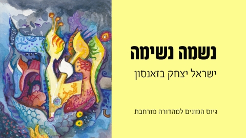 ספר 'נשמה נשימה' מורחב מאת הרב ישראל יצחק בזאנסון 