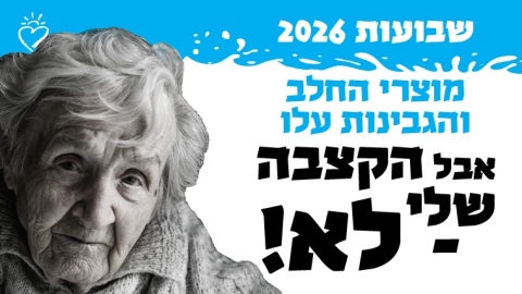 גיוס המונים מיוחד לחג שבועות: חלוקת מוצרי חלב 🥛 וחבילות מזון לניצולי שואה, קשישים נזקקים ומשפחות במצוקה